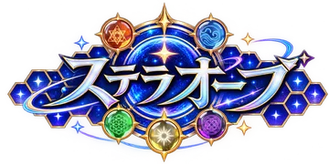 ステラオーブ