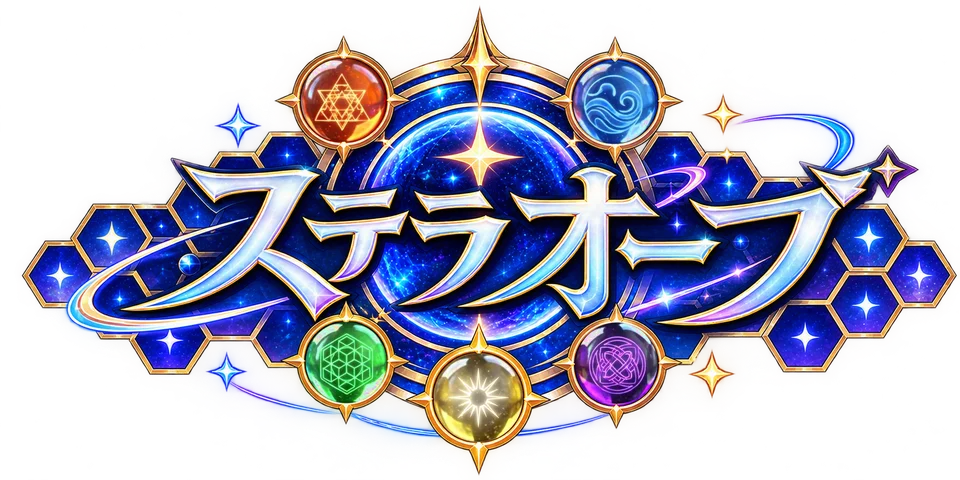 ステラオーブ